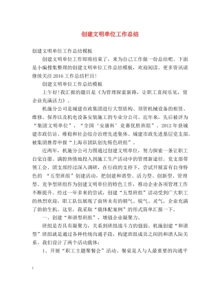 创建文明单位工作总结 (2) 