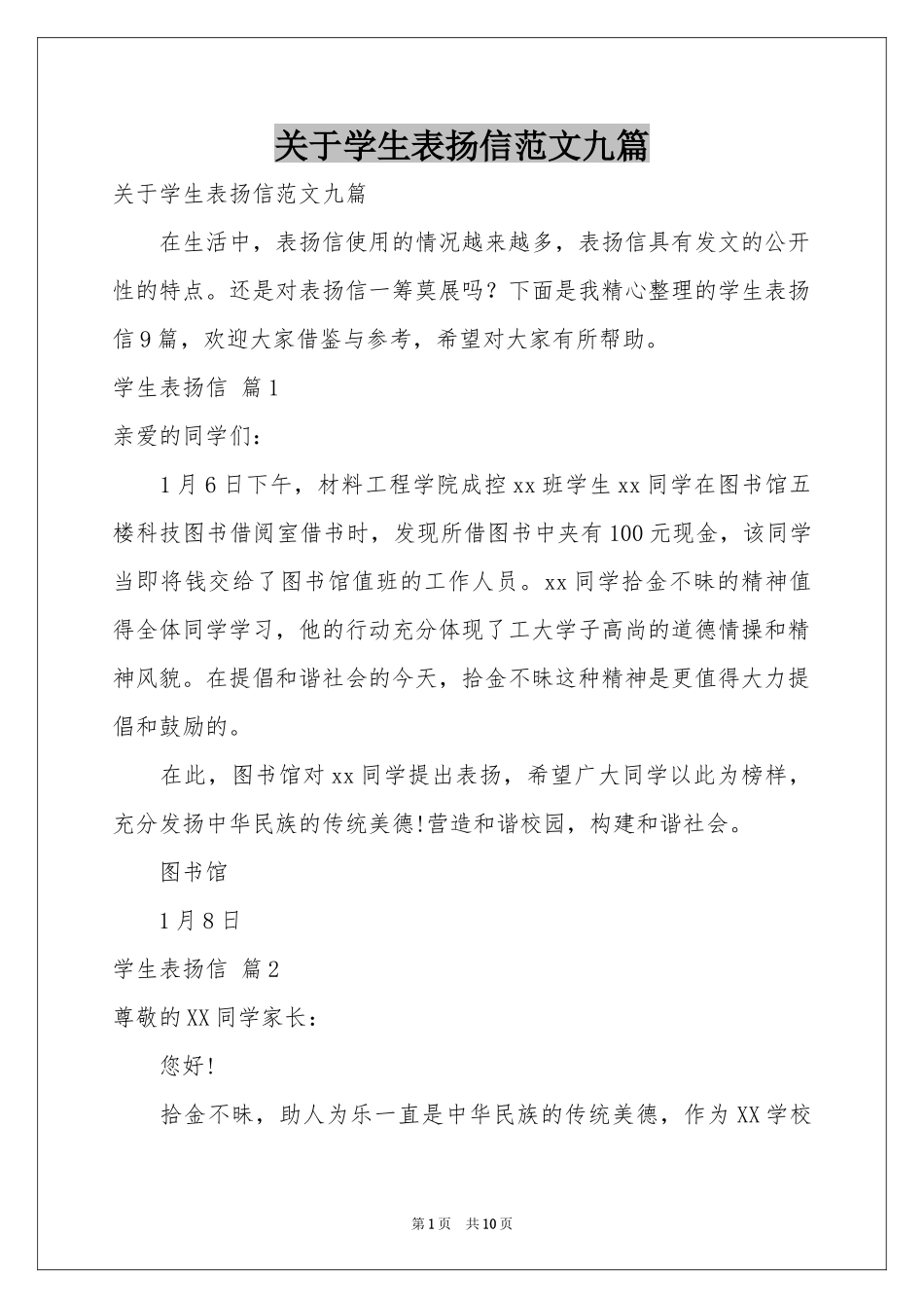 关于学生表扬信范本九篇_第1页