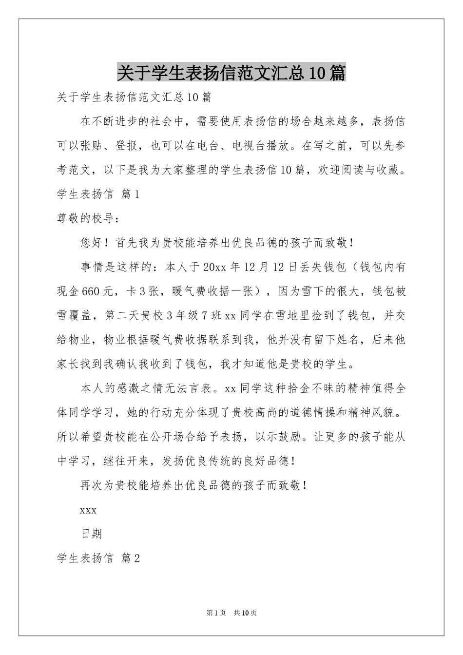 关于学生表扬信范本汇总10篇_第1页