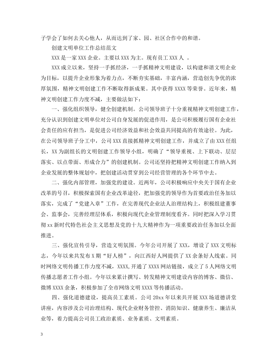 创建文明单位工作总结范文2 _第3页