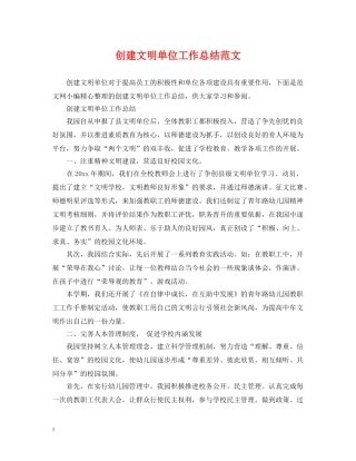 创建文明单位工作总结范文2 