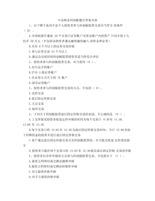 中金财富科创板题目答案全部 