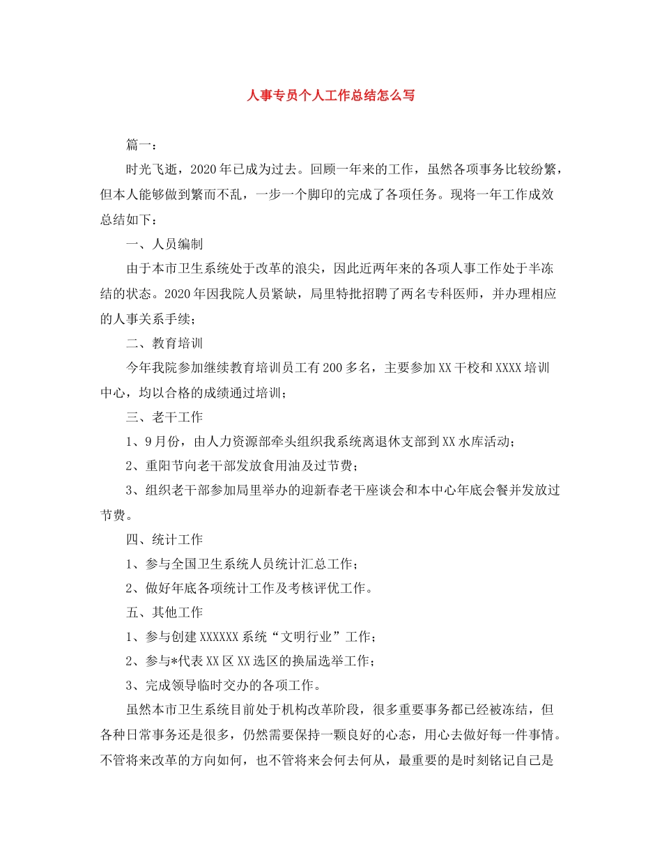 人事专员个人工作总结怎么写_第1页