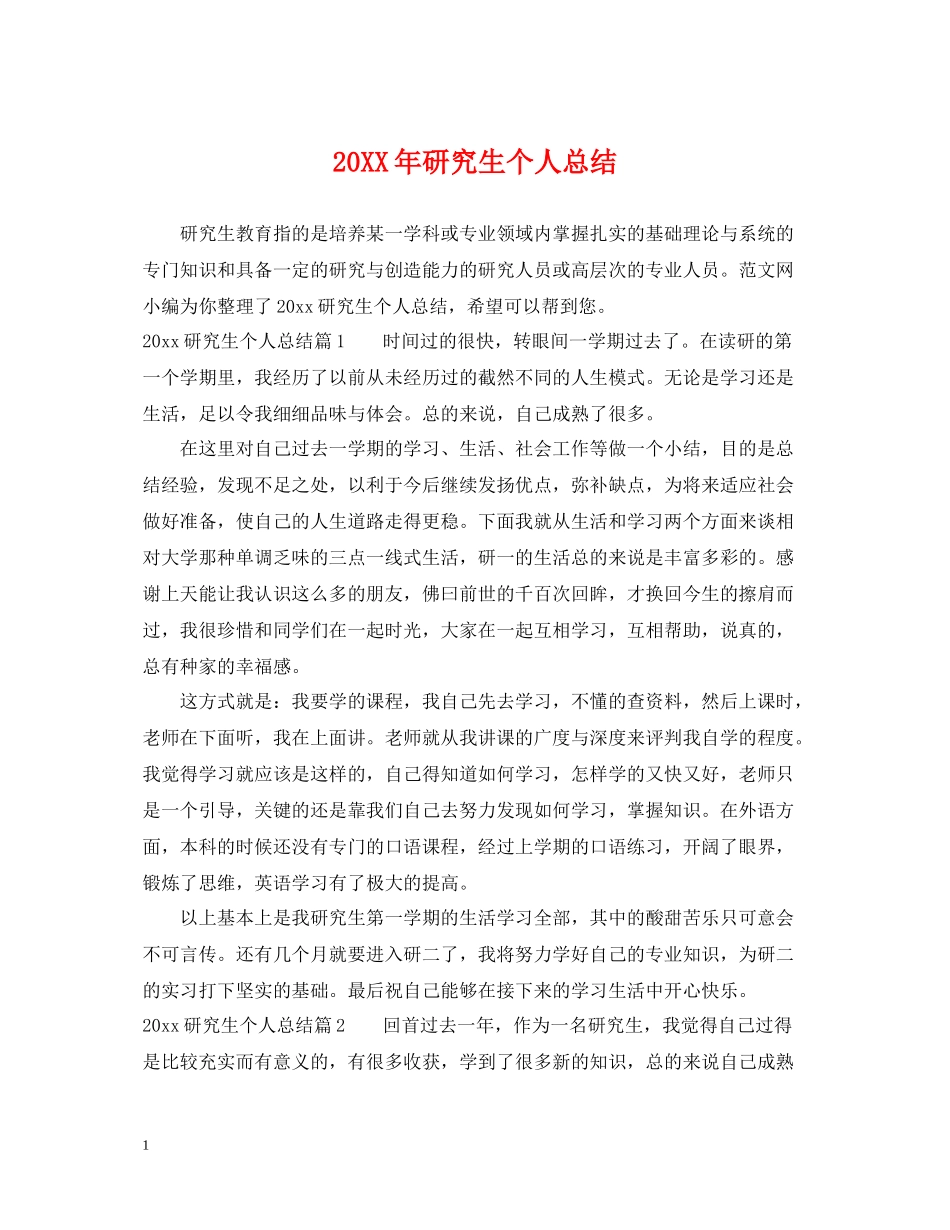 研究生个人总结_第1页