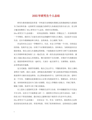 研究生个人总结