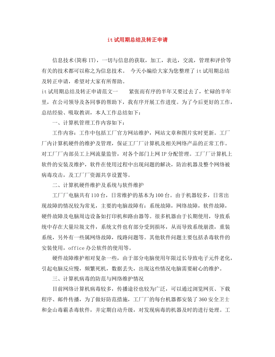 it试用期总结及转正申请_第1页