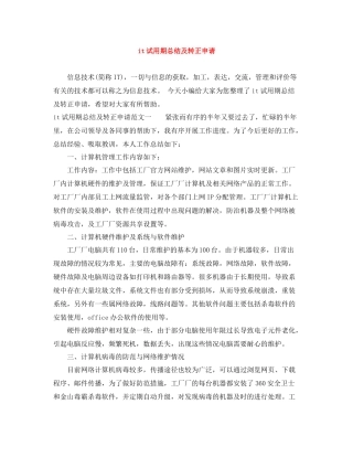 it试用期总结及转正申请