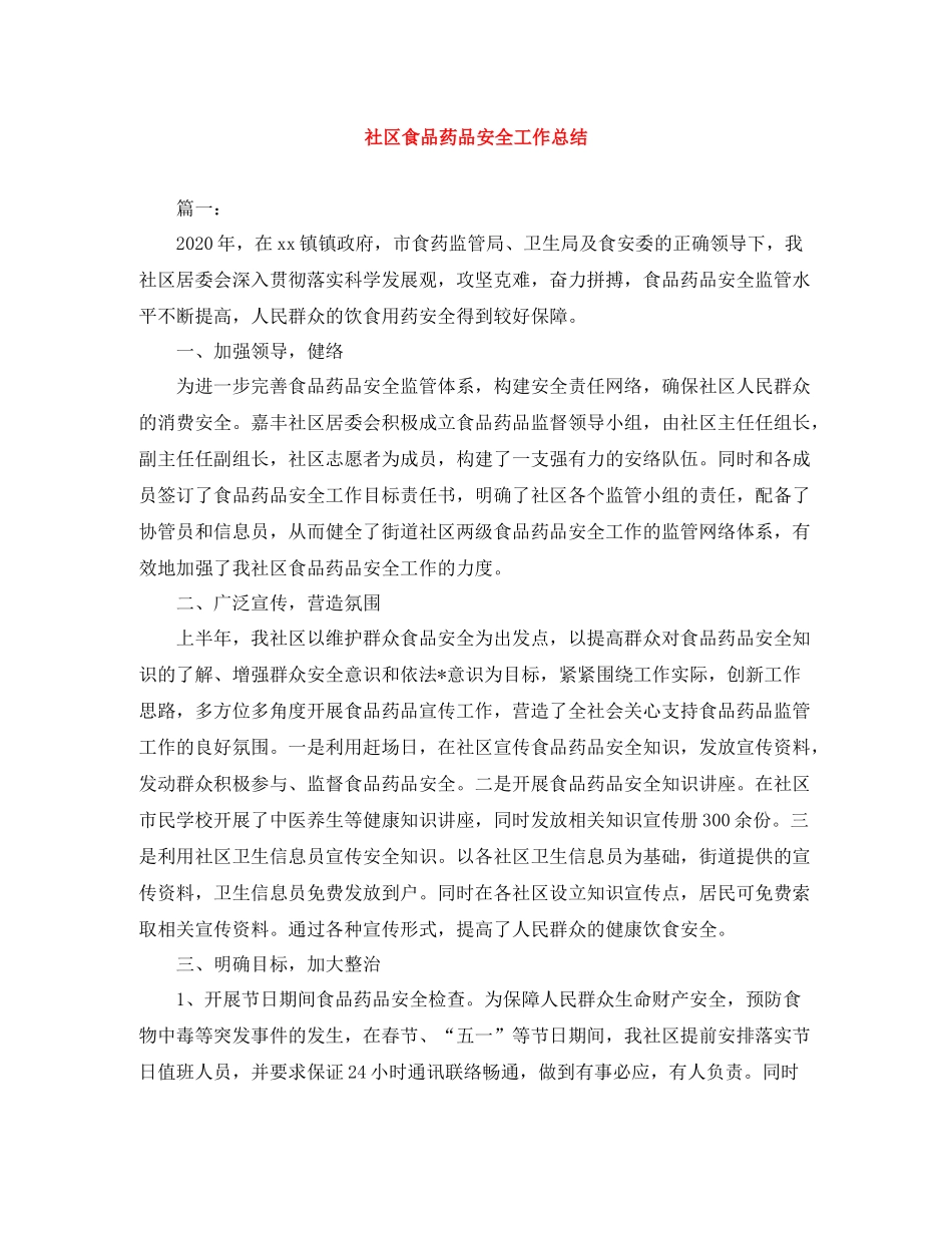 社区食品药品安全工作总结_第1页