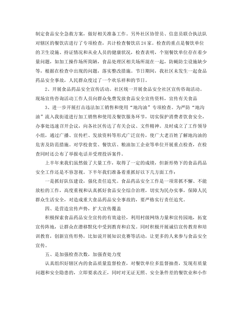 社区食品药品安全工作总结_第2页