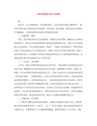 社区食品药品安全工作总结