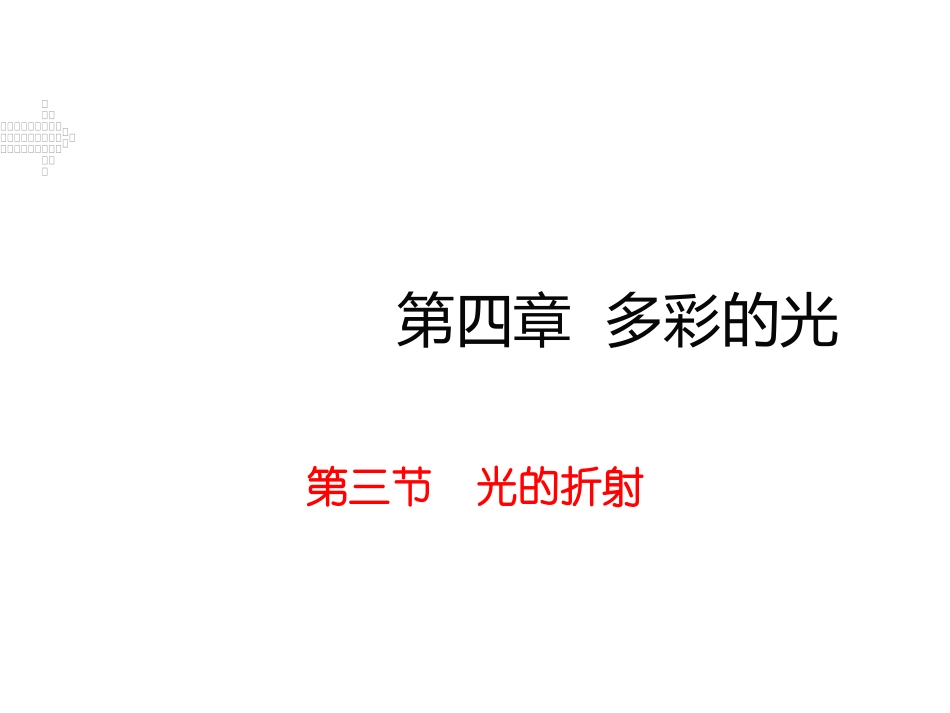 第三节光的折射_第1页