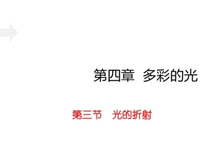 第三节光的折射
