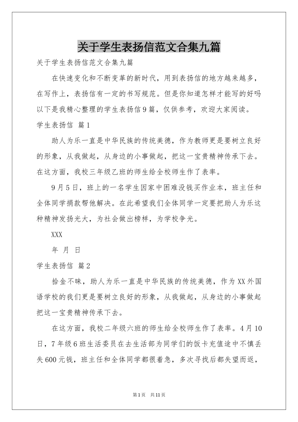 关于学生表扬信范本合集九篇_第1页