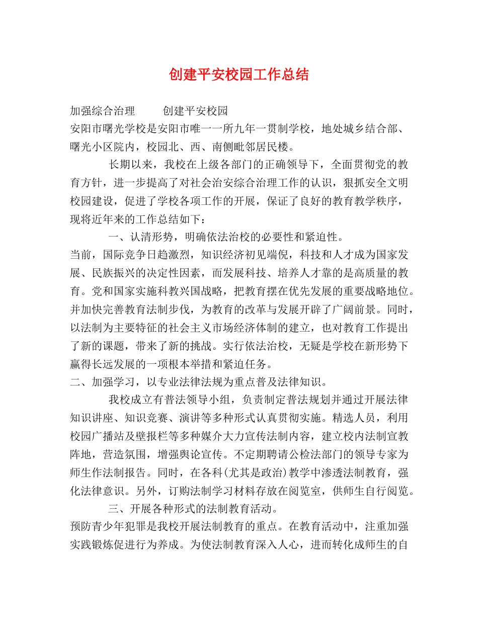 创建平安校园工作总结 _第1页