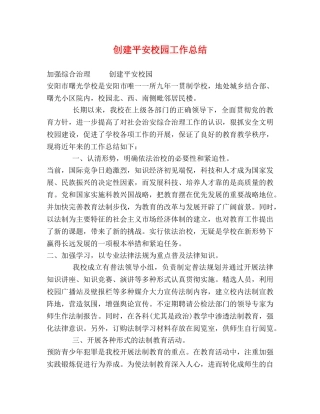 创建平安校园工作总结 