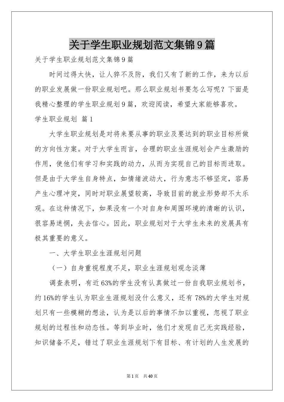 关于学生职业规划范本集锦9篇_第1页