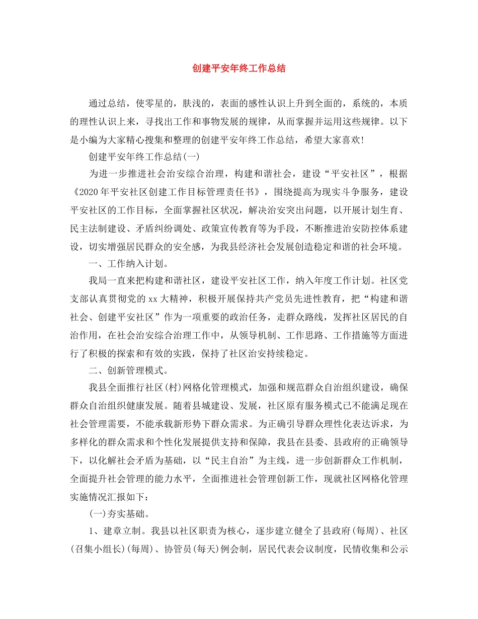 创建平安年终工作总结 _第1页