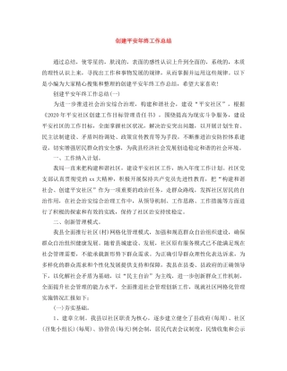 创建平安年终工作总结 
