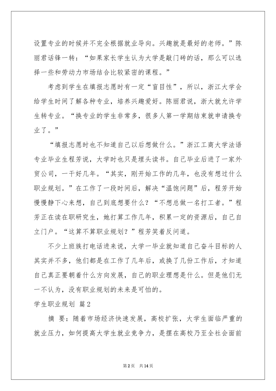 关于学生职业规划范本集锦5篇_第2页
