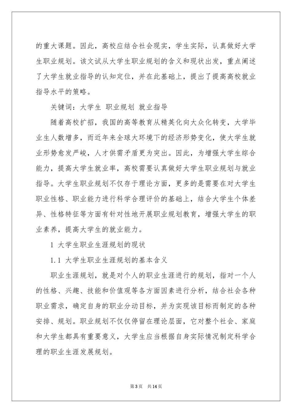 关于学生职业规划范本集锦5篇_第3页