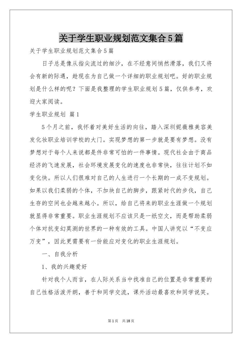 关于学生职业规划范本集合5篇_第1页