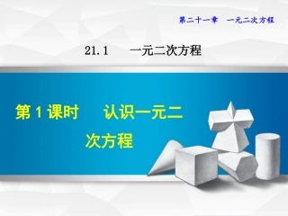 认识一元二次方程