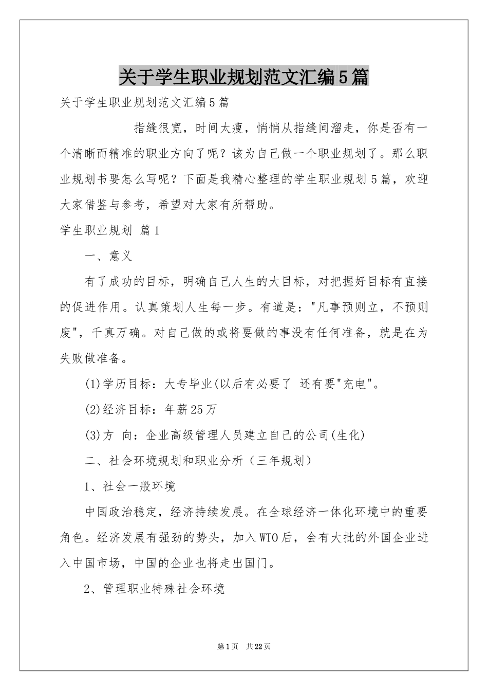 关于学生职业规划范本汇编5篇_第1页