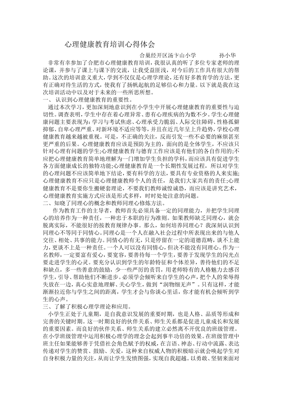 心理健康教育培训心得体会_第1页