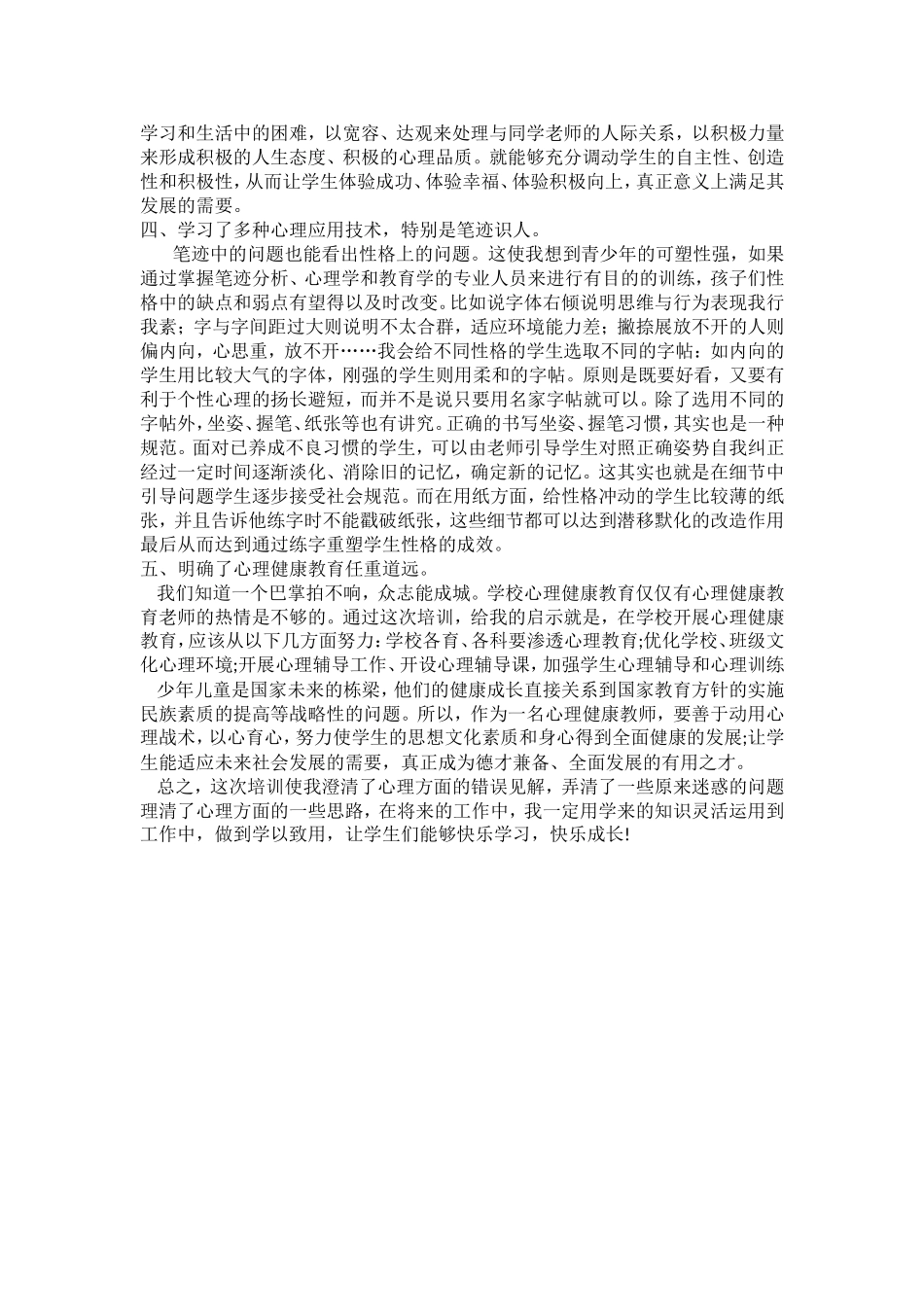 心理健康教育培训心得体会_第2页