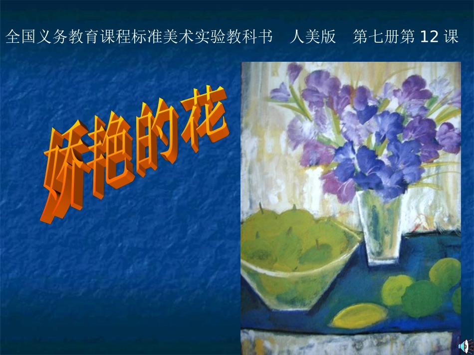 人美四年级上册第12课--娇艳的花_第1页