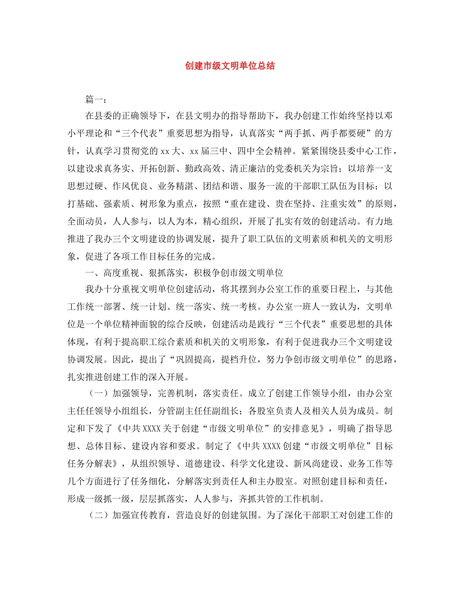 创建市级文明单位总结 _第1页
