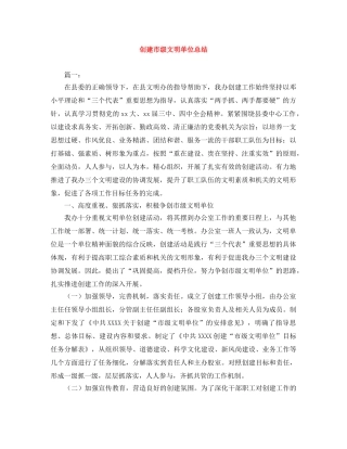 创建市级文明单位总结 