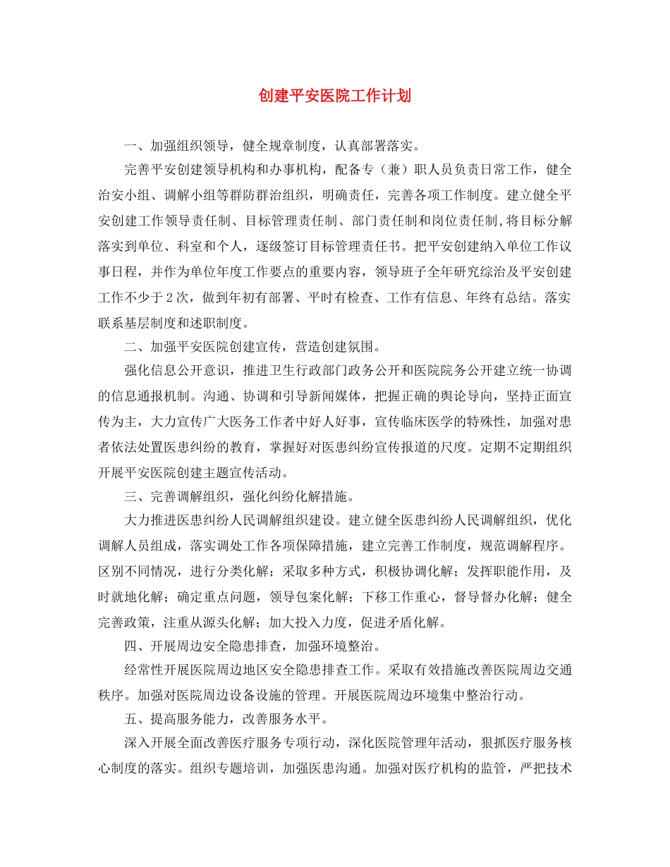 创建平安医院工作计划 _第1页