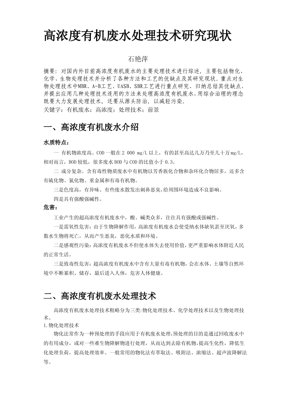 高浓度有机废水处理技术研究现状_第1页
