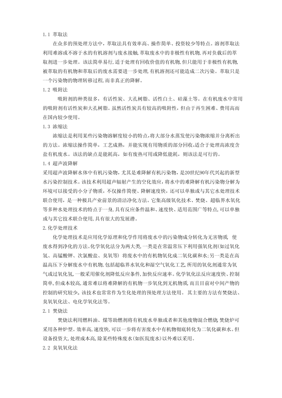 高浓度有机废水处理技术研究现状_第2页
