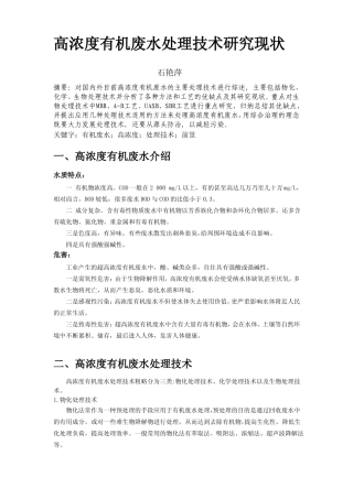 高浓度有机废水处理技术研究现状