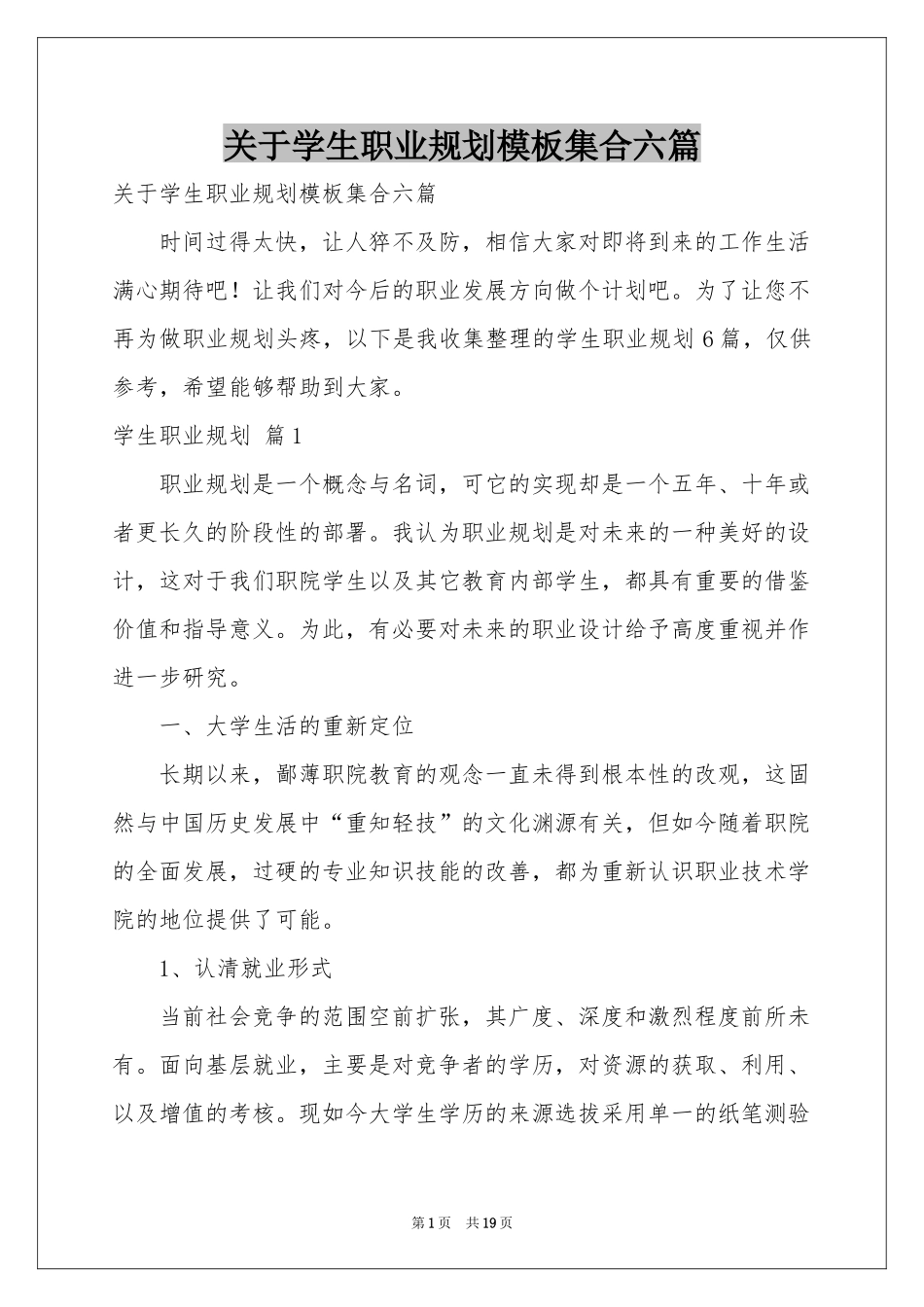 关于学生职业规划模板集合六篇_第1页