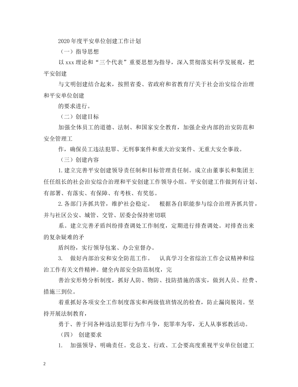 创建平安小区工作计划2 _第2页