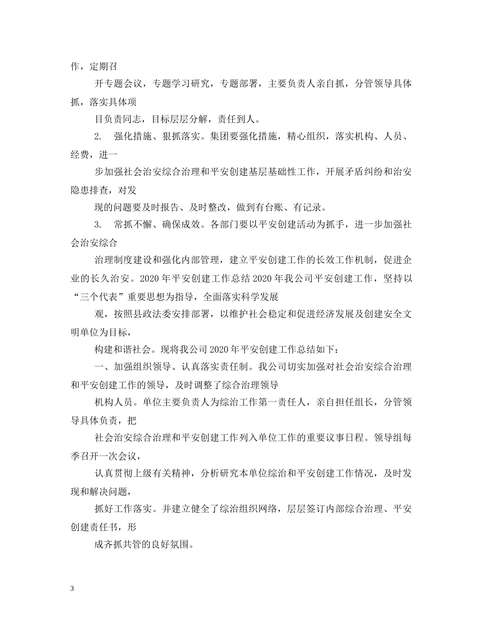 创建平安小区工作计划2 _第3页