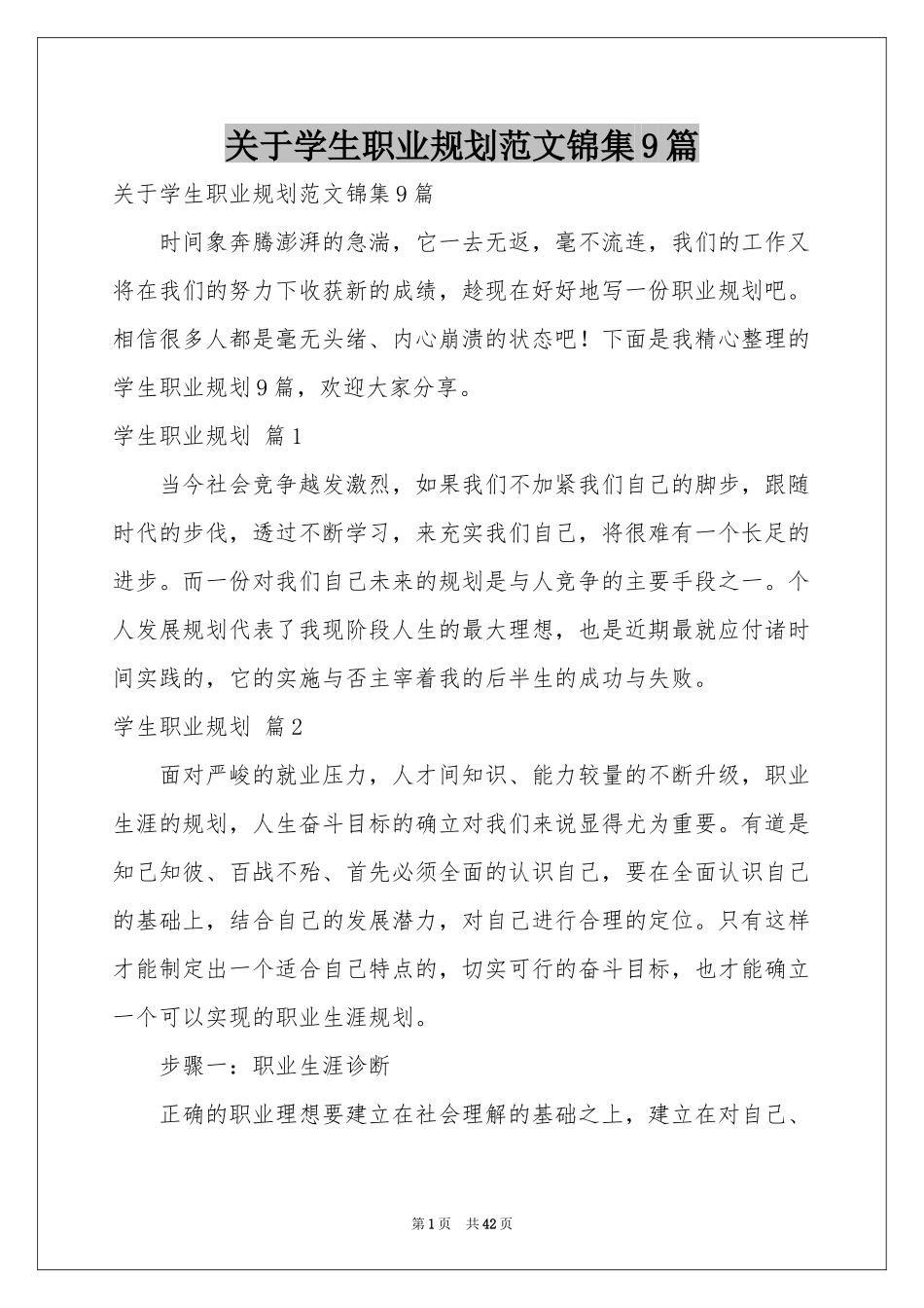 关于学生职业规划范本锦集9篇_第1页