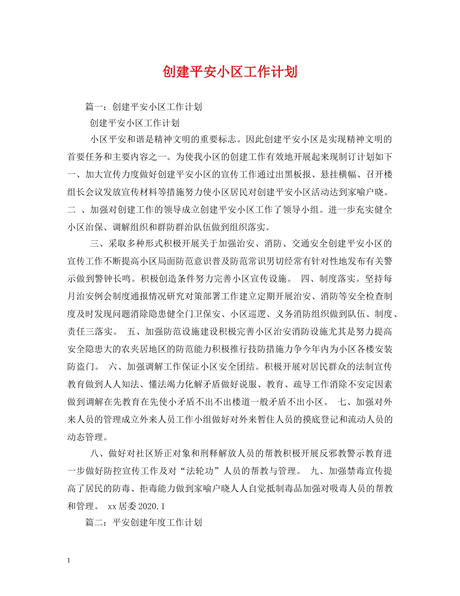 创建平安小区工作计划 _第1页
