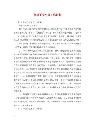 创建平安小区工作计划 