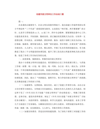 创建市级文明单位工作总结三篇 