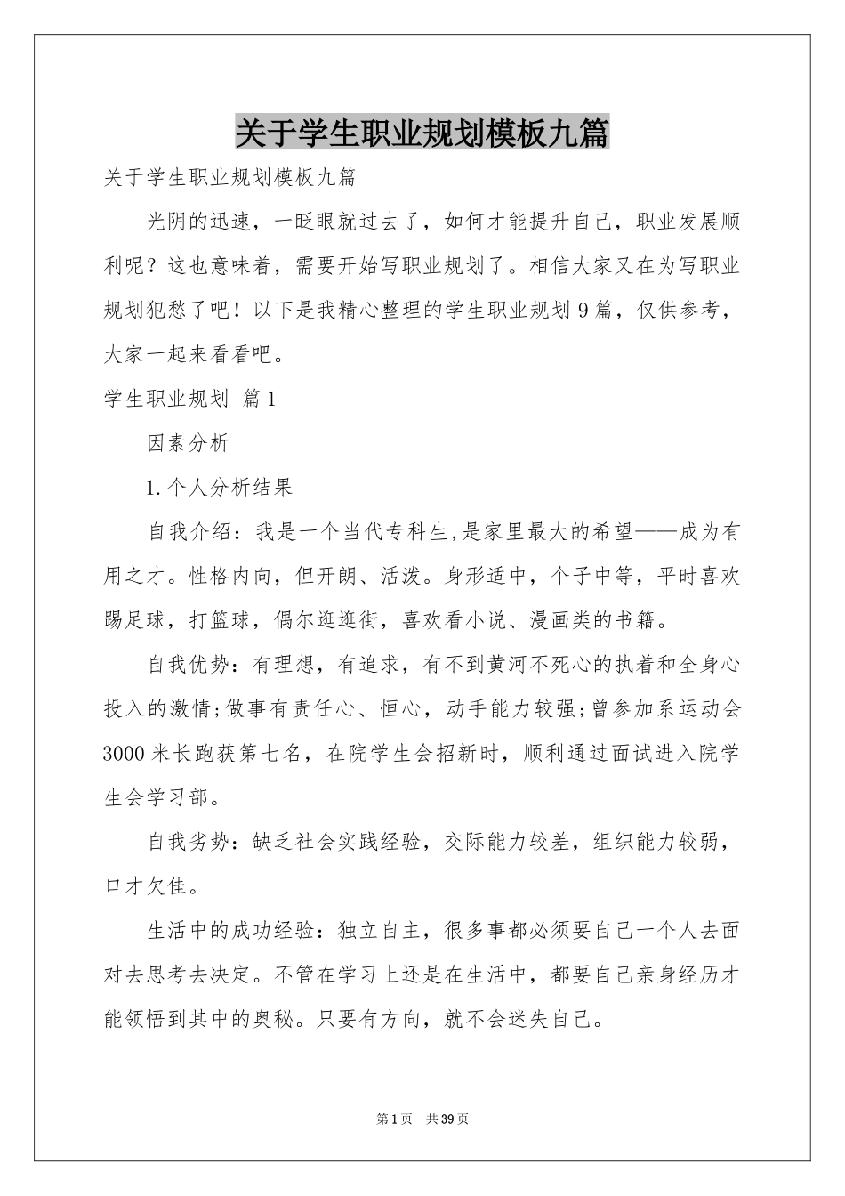 关于学生职业规划模板九篇_第1页