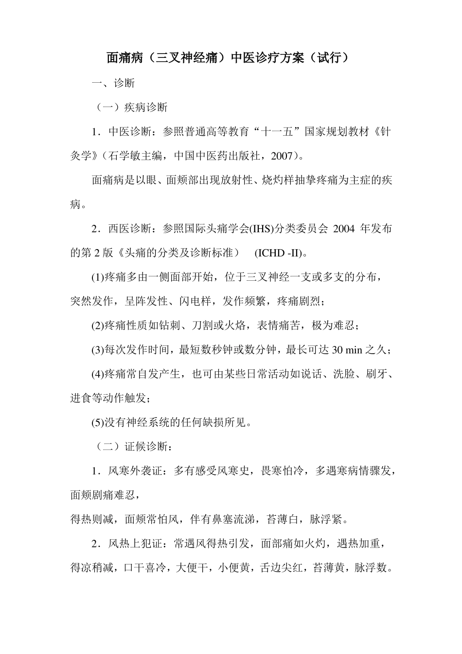 面痛病三叉神经痛中医诊疗方案_第1页