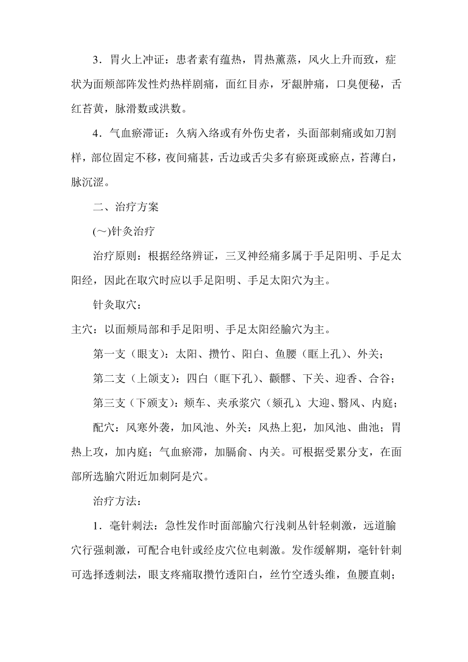 面痛病三叉神经痛中医诊疗方案_第2页