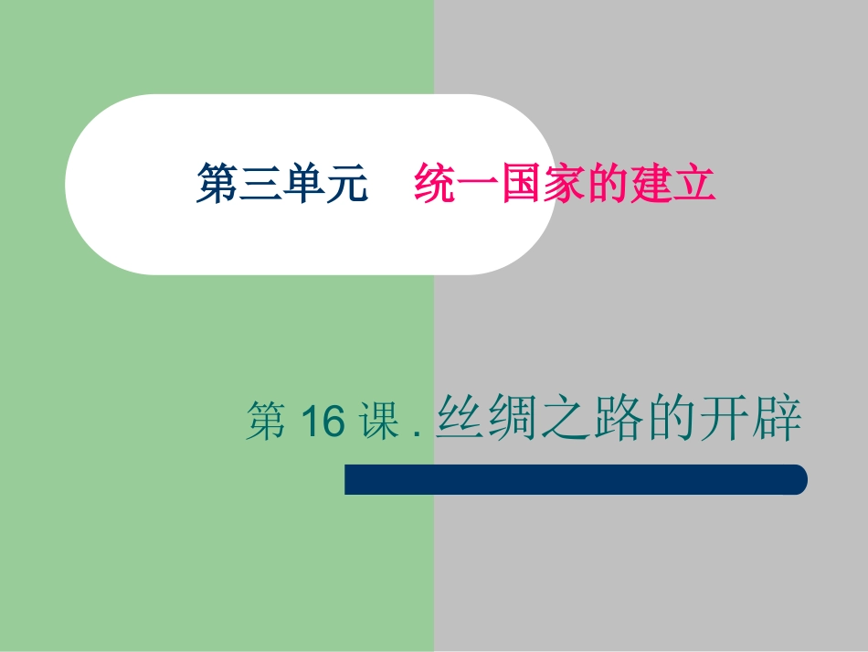 岳麓版历史七上第16课丝绸之路的开辟课件（共23张PPT）_第1页