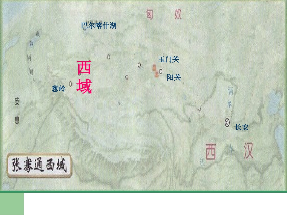 岳麓版历史七上第16课丝绸之路的开辟课件（共23张PPT）_第3页