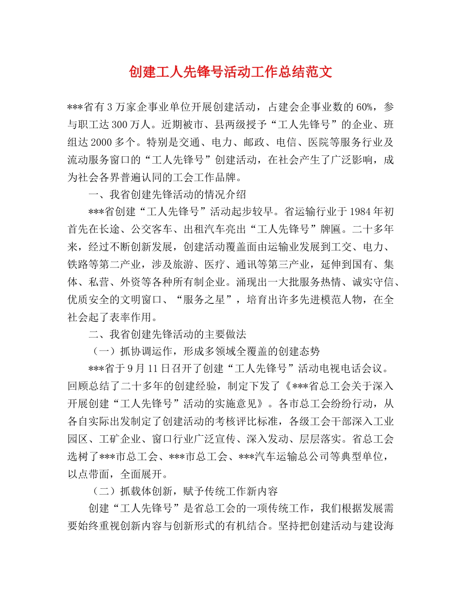 创建工人先锋号活动工作总结范文 _第1页