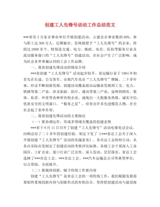 创建工人先锋号活动工作总结范文 